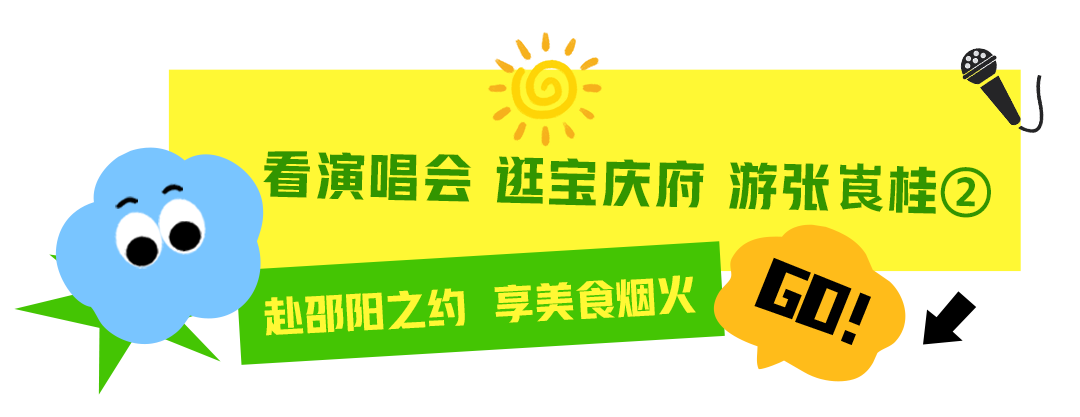 来邵阳，共赴一场演唱会与美食的约会！