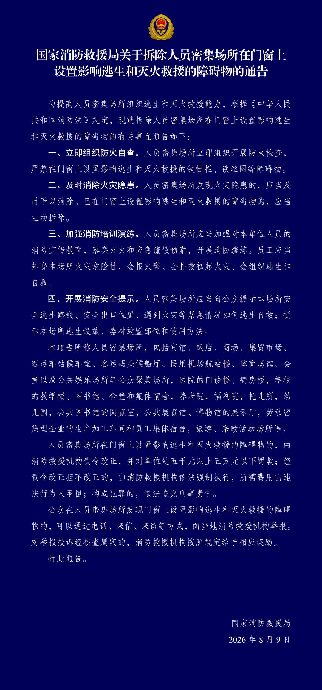 国家消防救援局关于拆除人员密集场所在门窗上设置影响逃生和火火救援的障碍物的通告
