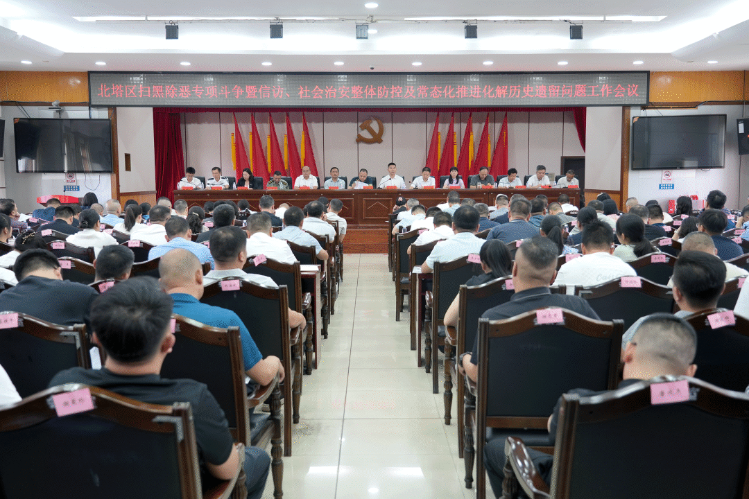 北塔区召开扫黑除恶专项斗争暨信访维稳、社会治安整体防控及历史遗留问题化解工作推进会