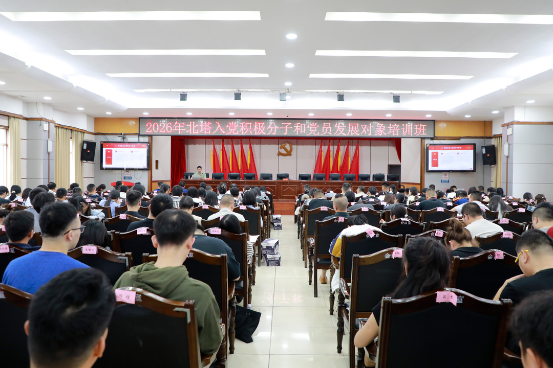 北塔区举办 2026 年入党积极分子和发展对象培训班