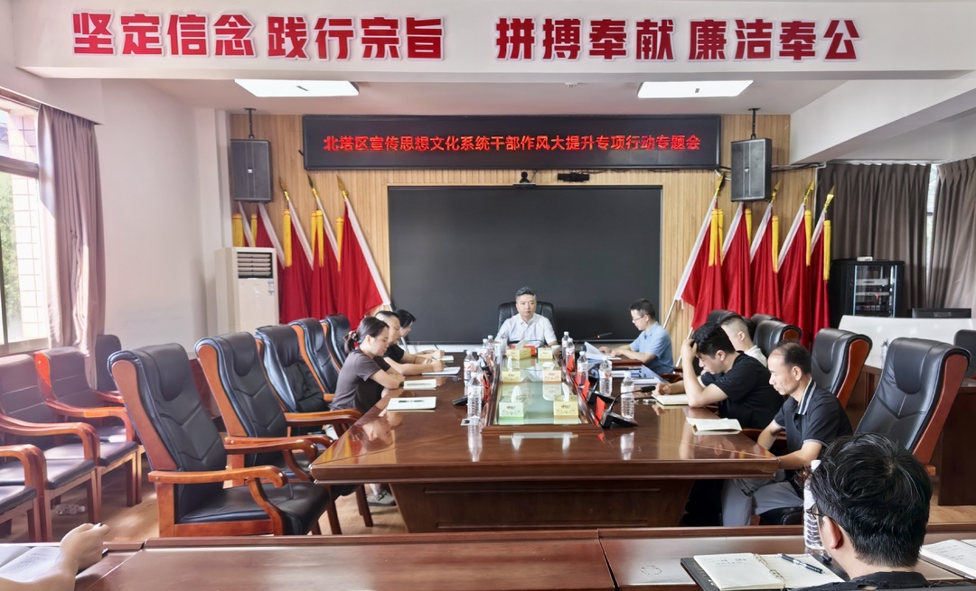 北塔区召开宣传思想文化系统干部作风大提升专题会议