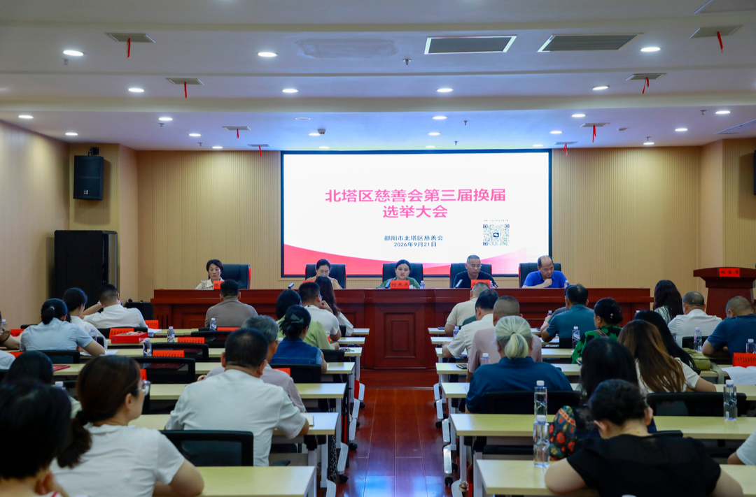 换届启新程 慈善续大爱！北塔区慈善会圆满完成第三届换届选举工作