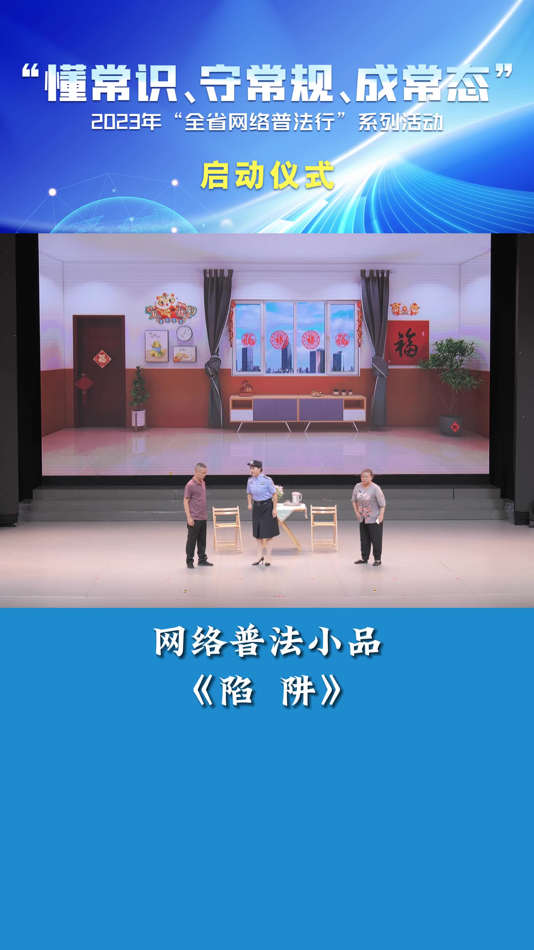网络普法小品《陷阱》