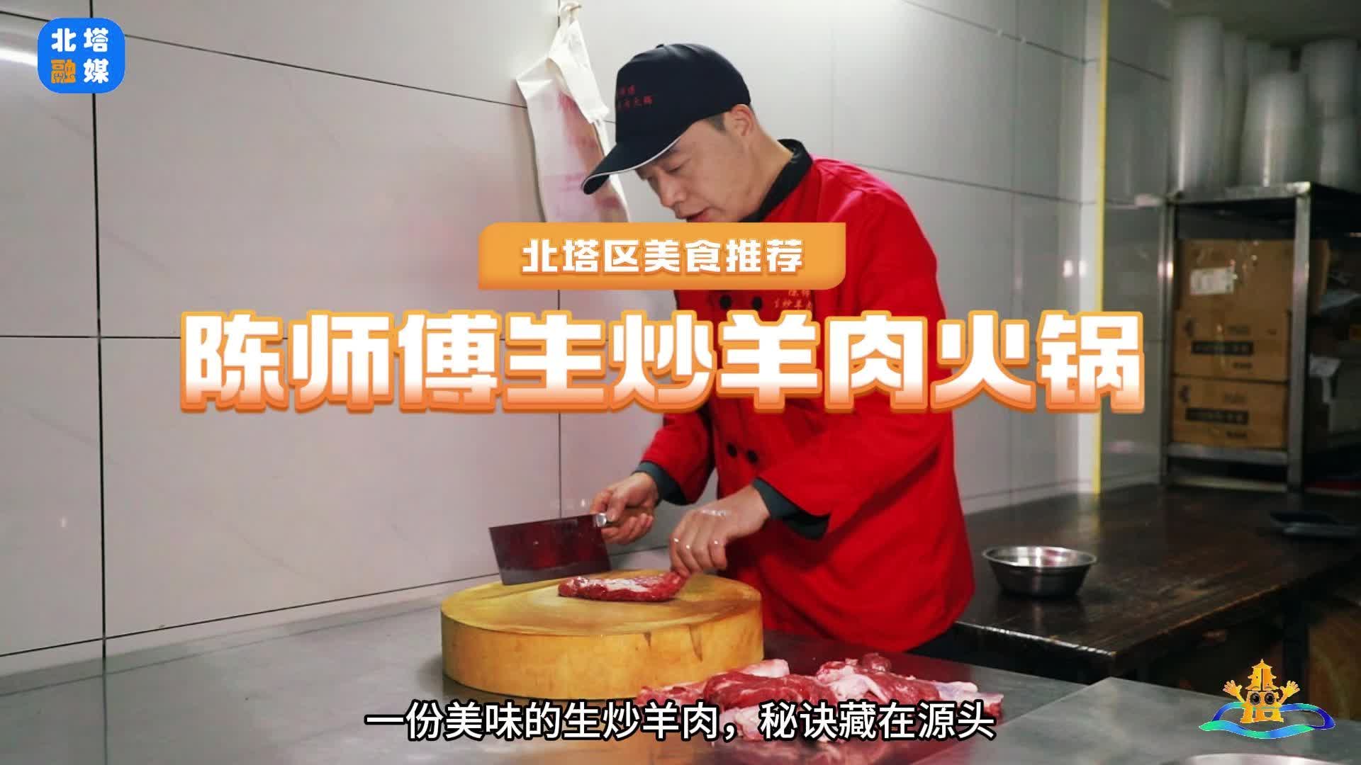 邵阳市：味在北塔——陈师傅生炒羊肉火锅