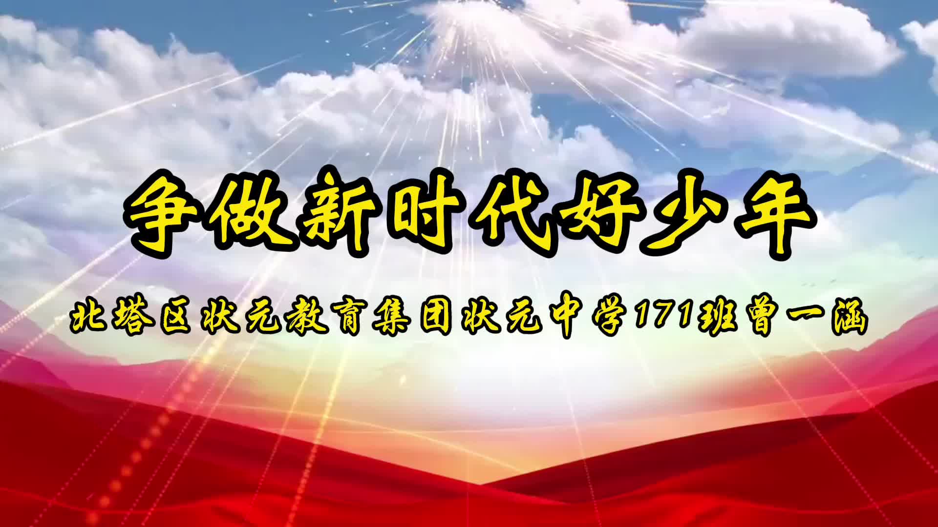 新时代好少年——状元中学曾一涵