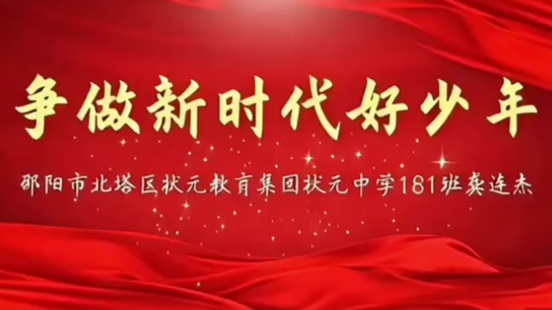 新时代好少年——状元中学 龚连杰
