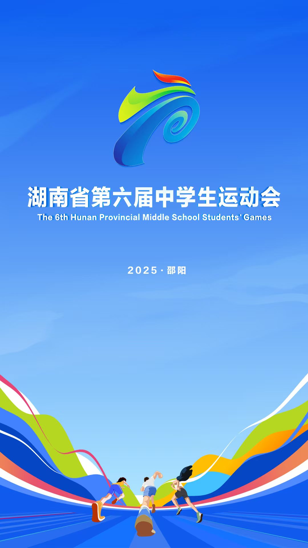 直播｜湖南省第六届 中学生运动会