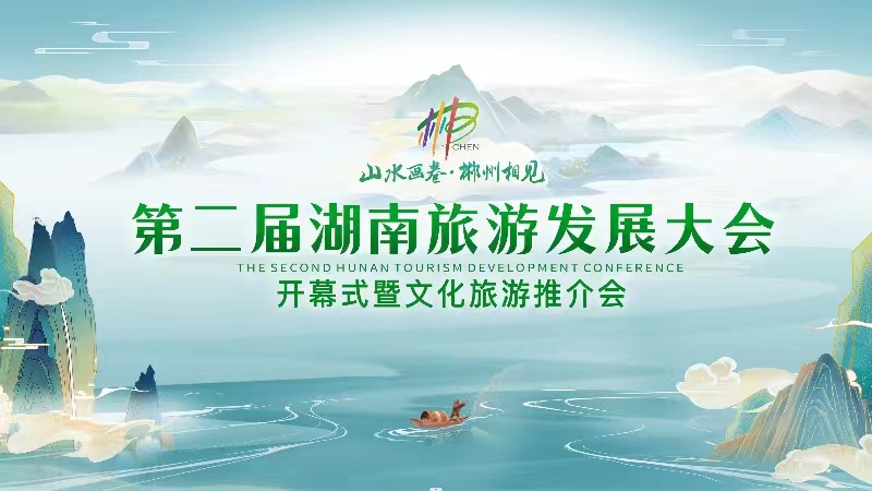第二届湖南旅游发展大会开幕式